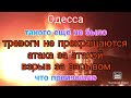 Одесса. Такого ещё не было. Что произошло. Последствия