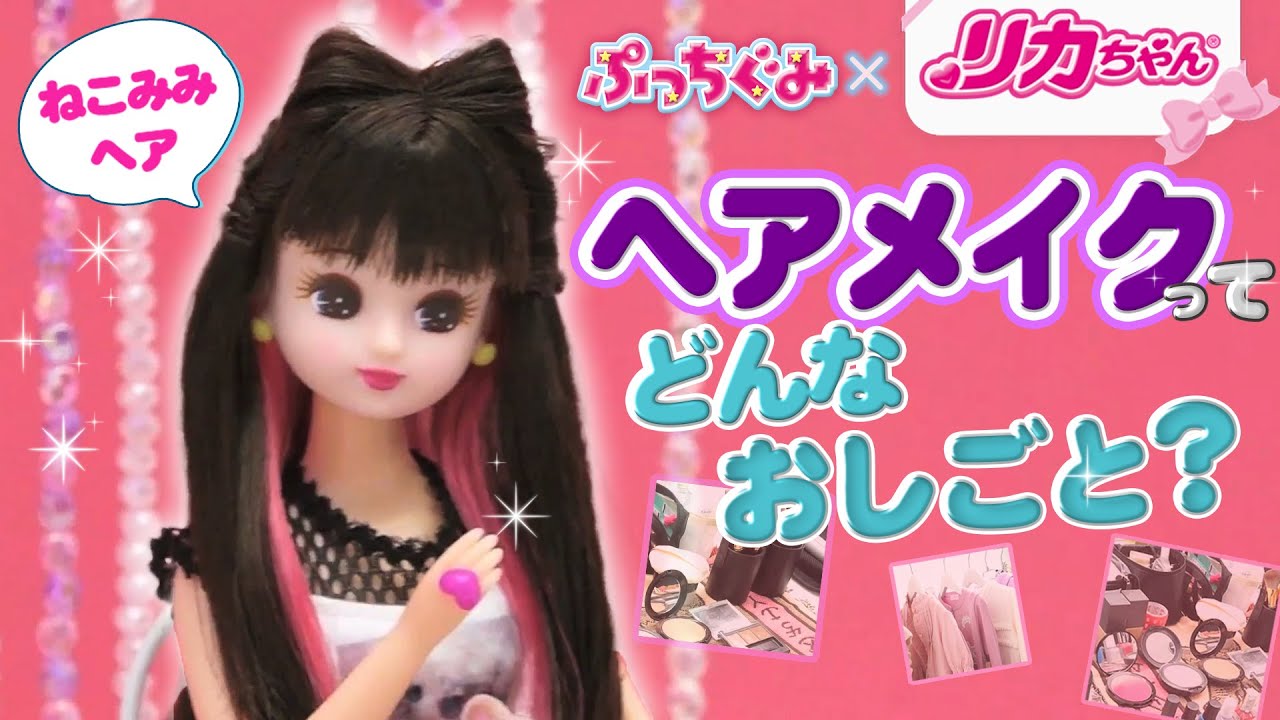 動画をみる｜#Licca｜商品情報｜リカちゃん｜タカラトミー
