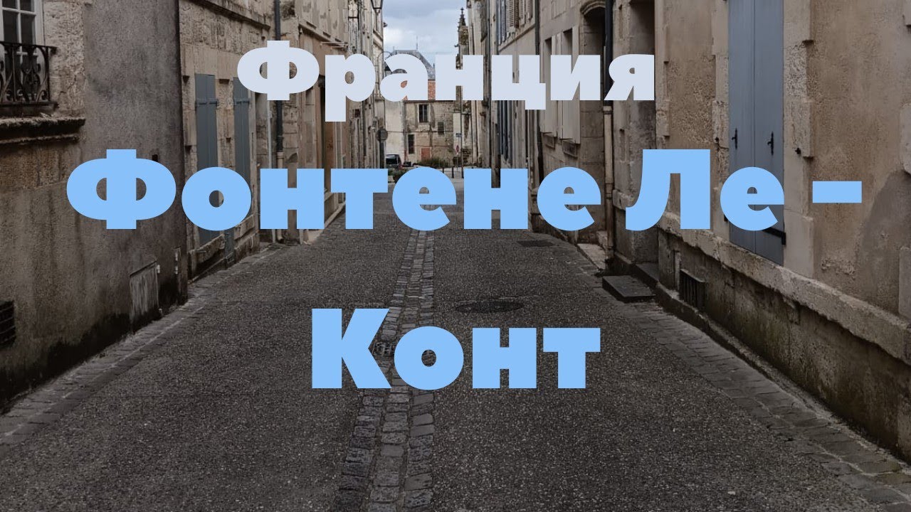 Франция. Город Фонтене-ле-Конт.
