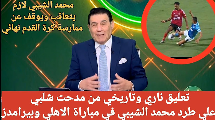 شاهد تعليق ناري وتاريخي من مدحت شلبي علي طرد الشيبي «لاعب مستفز «كان قاصد يبطل حسين الشحات لعب كورة