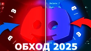 РАБОЧИЙ ДИСКОРД ФИКС | ОБХОД ДИСКОРД БЛОКИРОВКИ Новый дискорд фикс без VPN!