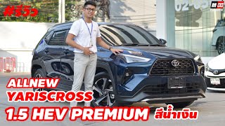 รีวิว YARISCROSS 1.5 HEV Premium (849,000.-) รุ่นรองท็อป ระบบความปลอดภัยมาครบไม่แพ้รุ่นท็อป