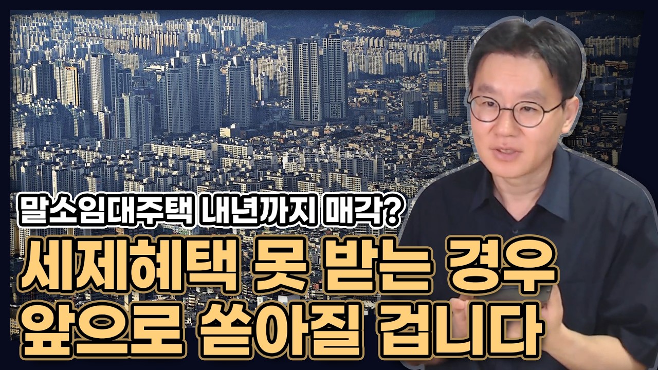 말소임대주택 내년까지 매각? 정부가 이래도 되나요? [데일리뉴스 791]
