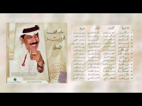 عبدالله الرويشد الضحكة 