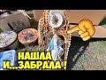 Ты не поверишь ! Глаза на лоб от находок на мусорке ! Антиквариат  винтажные вещи . Dumpster Diving