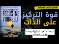 تلخيص كتاب قوة التركيز على الذات الرحلة التي تغي ر حياتك من الداخل