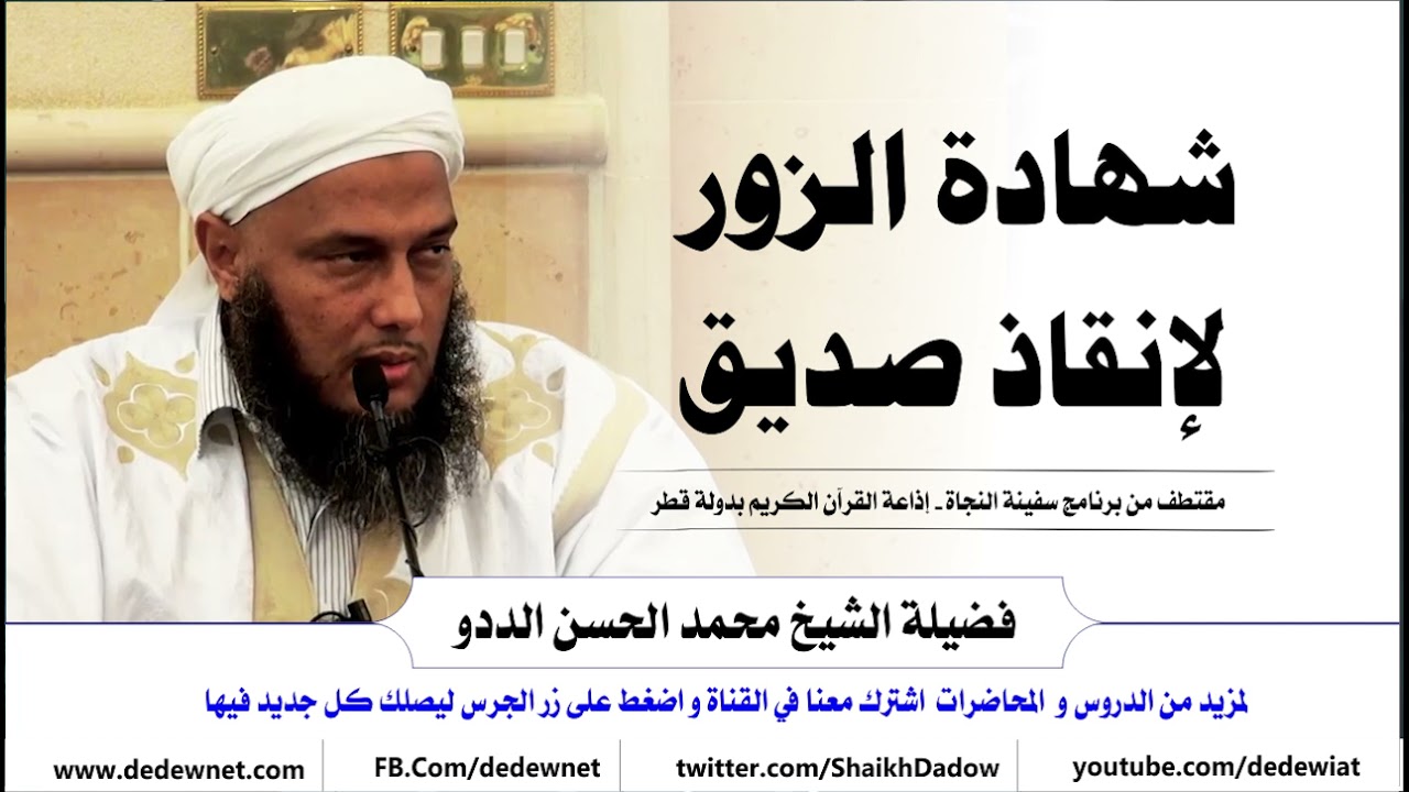 حكم شهادة الزور لإنقاذ صديق أو أخ | فتاوى فضيلة الشيخ محمد الحسن الددو