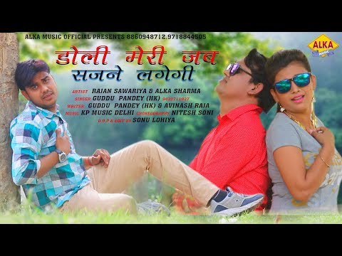 New Hindi Sad Song 2018 -- डोली मेरी जब सजने लगेगी -- Guddu Pandey (HK) -- Alka Sharma - 동영상