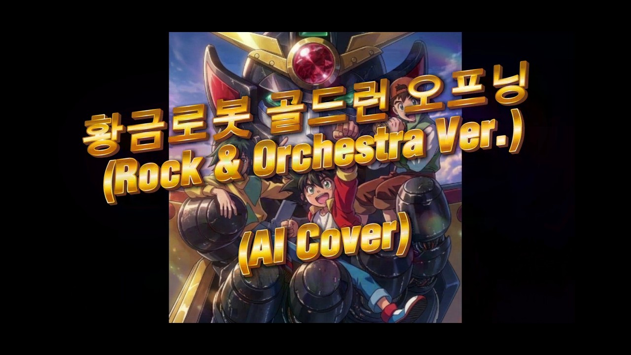 황금로봇 골드런 OP (소찬휘) (Rock & Orchestra Ver.) (AI Cover)