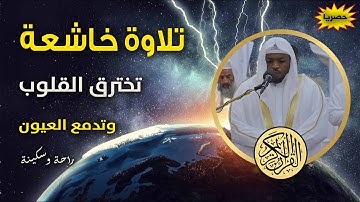تلاوة خاشعة تخترق القلوب وتدمع العيون ...