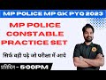 MP POLICE CONSTABLE GK MCQ 2023 || MP POLICE PRACTICE SET MP GK || MP GK MCQ BY MOHSIN SIR
