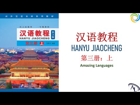 汉语教程 Hanyu Jiaocheng 3A: Lesson 6 | 第三册：上 | 第六课： 吃葡萄 | Giáo trình Hán Ngữ 3A: Bài 6