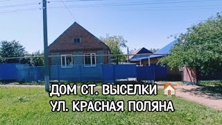 Дом ст. Выселки Краснодарский край. Цена: 3.100.000. тел: 8-969-302-84-84