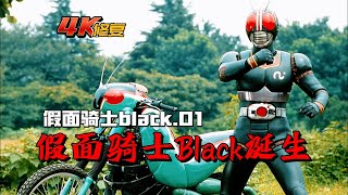 【4K修復】假面騎士black劇情：南光太郎被迫成為世紀王，假面騎士black誕生