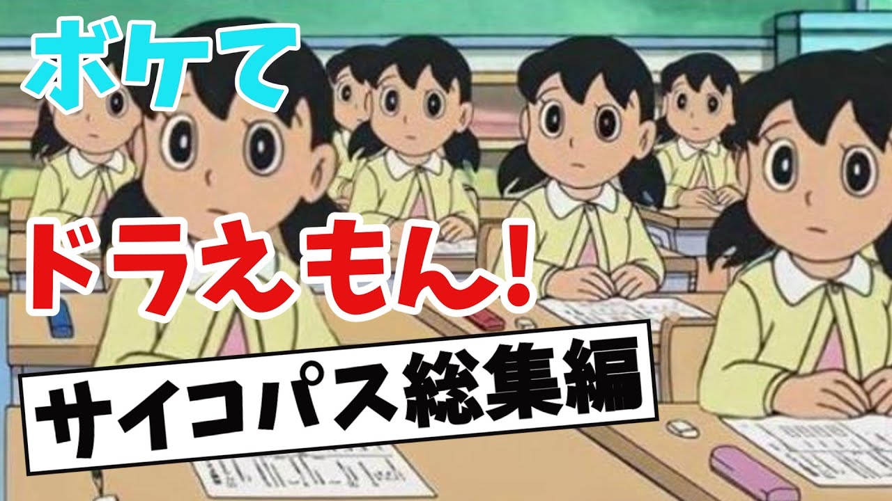 【ボケて 】ドラえもん映画!? のび太とサイコパスしずか結婚危機総集編【2ch】【ゆっくり解説】