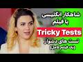 انگلیسی با فیلم شاهکار یادگیری تسلط بر مکالمه گرامر تلفظ اصطلاح لیسنینگ و نکات طلایی 