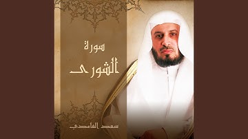 سورة الشورى