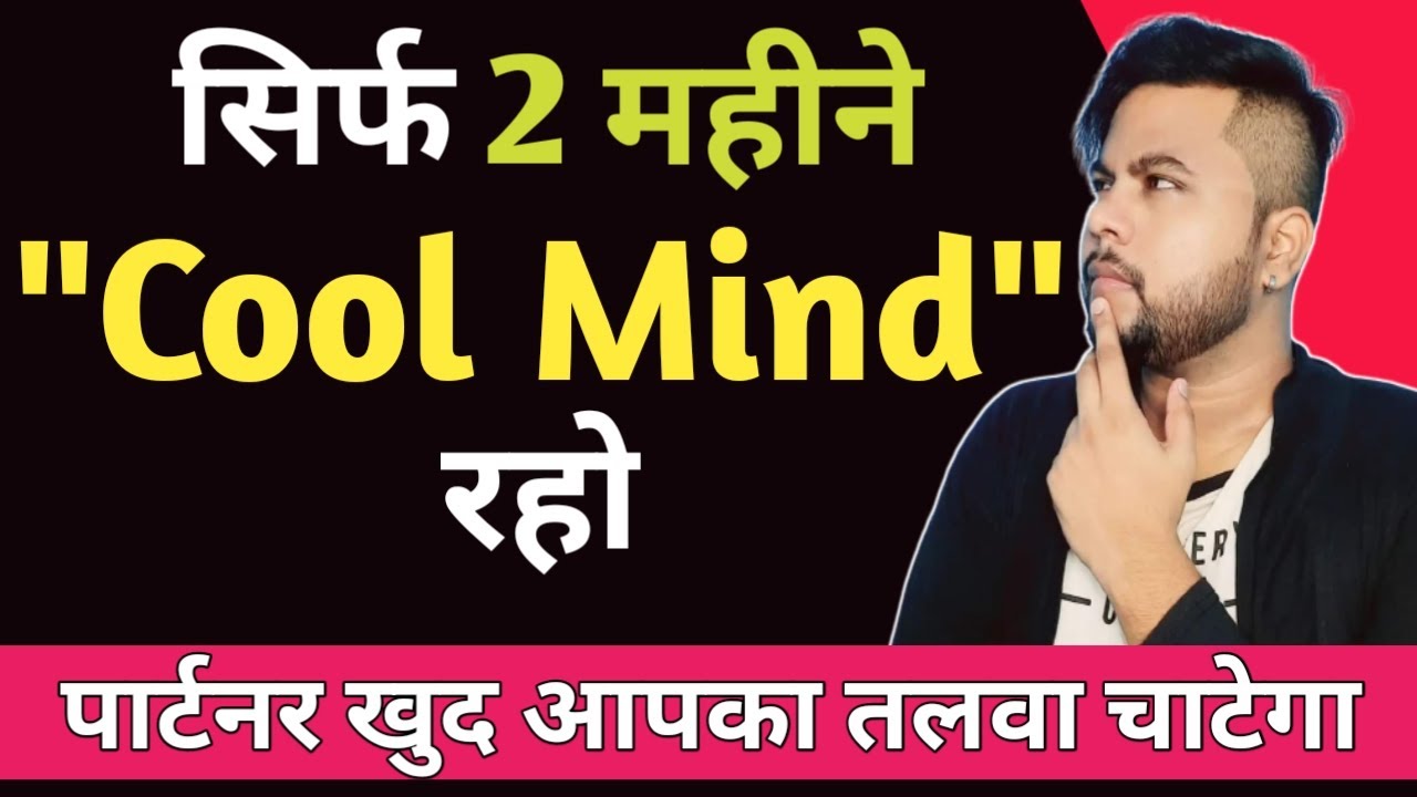 सिर्फ 2 महीने Cool Mind रहो, पार्टनर खुद आपका तलवा चाटेगा | Relationship advice| Oscar love guru