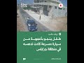 نجاة طفل من الموت في منطقة جرابلس بريف حلب