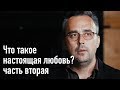 Что такое настоящая любовь? Часть 2