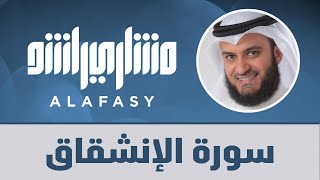 سورة الإنشقاق مشاري راشد العفاسي