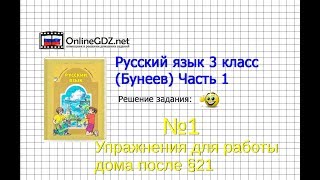 Упражнение 1 Работа дома§21 — Русский язык 3 класс (Бунеев Р.Н., Бунеева Е.В., Пронина О.В.) Часть 2 Упражнение 1 Работа дома§21 — Русский язык 3 класс (Бунеев Р.Н., Бунеева Е.В., Пронина О.В.) Часть 2