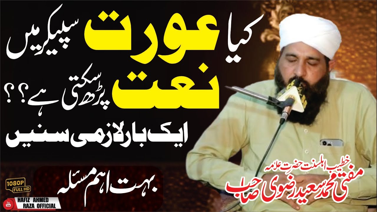 Kia aurat speaker mien naat parh sakti hy? || Mufti Muhammad Saeed Rizvi || Important Question