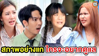 สภาพอย่างแก  ใครไม่อยากดูแล (หนังสั้น) - สามโคกฟิล์ม