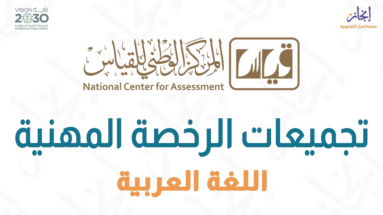 مراجعة ليلة الإختبار - الرخصة المهنية تخصص اللغة العربية لعام 1444هجريا