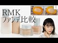 【RMK】人気ファンデーション比較✨ 松川あい【MimiTV】