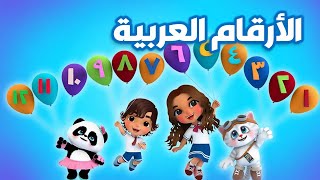 الارقام ١-١٢  جديد      Arabic Numbers song 1-12