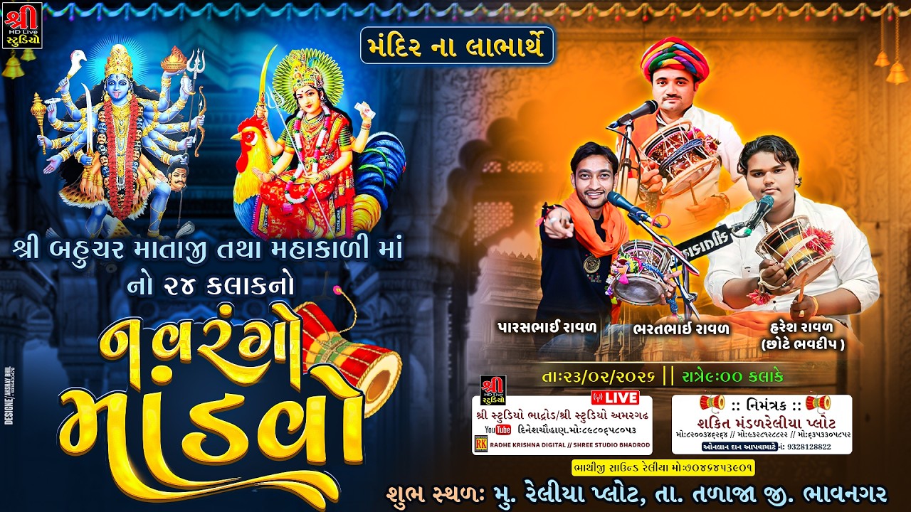 Reliya Live - શ્રી બહુચરાજી માતાજી તથા શ્રી મહાકાળી માતાજી ના મંદિર ના લાભાર્થે ૨૪ કલાક નો માંડવો