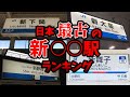 "新"と名乗っておきながら最も古い駅はどこなのか　設立年ランキング