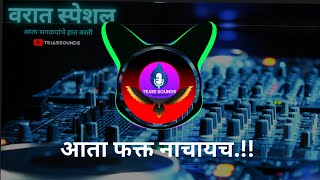 Varaat Special Nonstop latest Dj Songs आता सगळ्यांचे हात वरती 2024