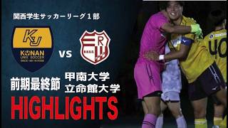 甲南大学×立命館大学]関西学生サッカーリーグ1部前期最終節【2026