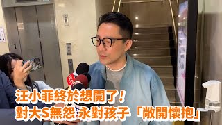 汪小菲終於想開了對大S無怨 永對孩子「敞開懷抱」壹蘋新聞網