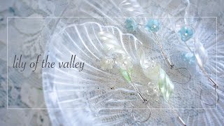 【ワイヤーレジン】小さくてかわいいすずらんのピアスを作りました【マニキュアフラワー】Tiny lily of the valley earrings made with wire and res
