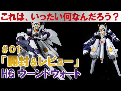 ガンプラ☆HGウーンドウォート＃01開封＆レビュー編『機動戦士Z