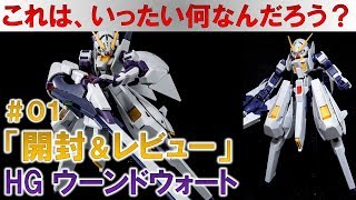 ガンプラ☆HGウーンドウォート＃01開封＆レビュー編『機動戦士Z