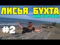 Лисья бухта и Киногородок- Пляжи НУДИСТОВ | Отдых в Крыму 2021 [ #2 ]
