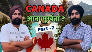 कनाडा के अनकहे सच 😳। Truth of canada life 🇨🇦 Part 2 @farmingleaderOfficial @CanadianVloggerr