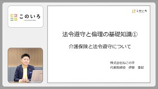 【1】法令遵守と倫理の基礎知識① 介護保険と法令遵守について