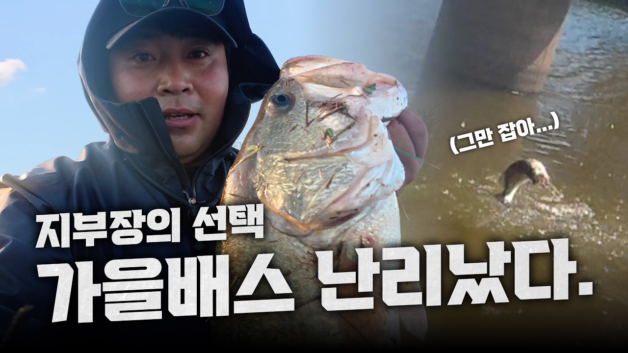 [EP.9] 본격적인 가을 배스 시즌, 시작부터 제대로 만났습니다!