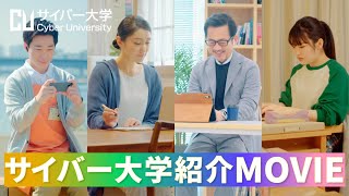 サイバー大学紹介MOVIE