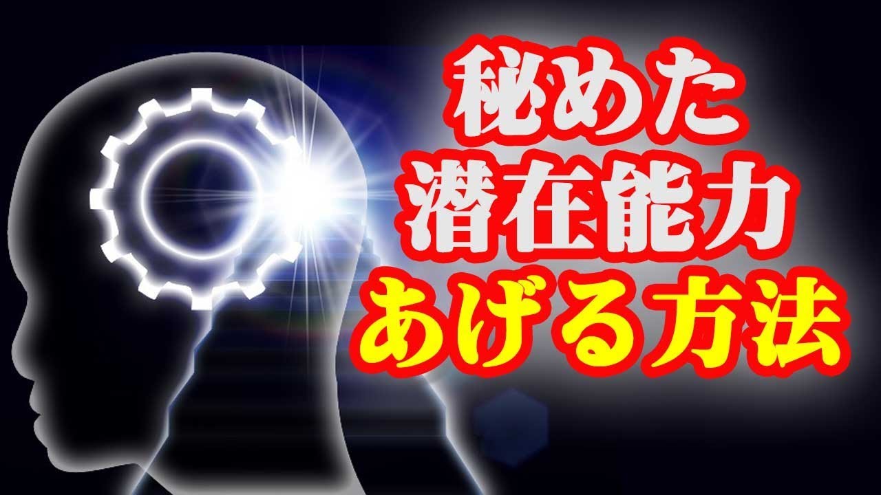 アナタの潜在能力を上げ 覚醒させる方法 Youtube アナタの潜在能力を上げ 覚醒させる方法 Youtube