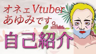 「【新人・オネェVtuber】はじめまして、あゆみです【自己紹介】」のサムネイル
