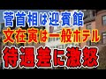 K国「誰だと思っているんだ!厚遇しろ!」米国の扱いが菅首相と違うと激怒→迎賓館と一般ホテル