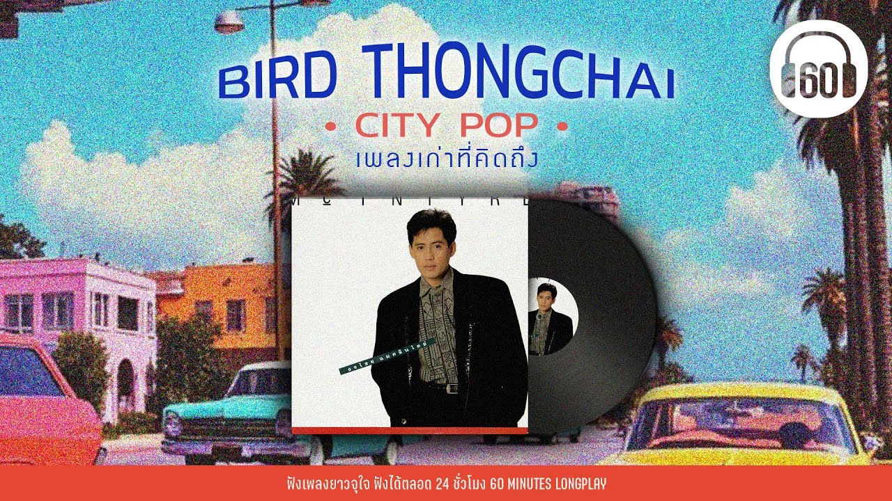 BIRD THONGCHAI CITY POP เพลงเก่าที่คิดถึง #เบิร์ดธงไชย 【LONGPLAY】