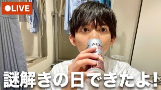 【今週の松丸亮吾】謎解きの日作っちゃいました！【生配信】