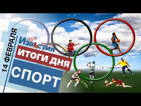 Спортивные известия Харькова | Итоги дня 14.02 2022